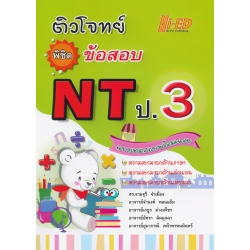 ติวโจทย์พิชิตข้อสอบ NT ป.3