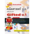 คลังข้อสอบแข่งขัน คณิตศาสตร์ ป.6 เตรียมสอบเข้า Gifted ม.1