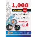 1000 ข้อสอบเข้ม วิทยาศาสตร์ ม.1-2-3 เตรียมสอบเข้า ม.4