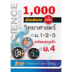 1000 ข้อสอบเข้ม วิทยาศาสตร์ ม.1-2-3 เตรียมสอบเข้า ม.4