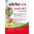 หลักวิชา ป.6 สอบเข้า ม.1 (ฉบับปรับปรุงใหม่ 2562)