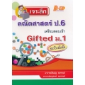 เจาะลึกคณิตศาสตร์ ป.6 เตรียมสอบเข้า Gifted ม.1 ฉบับเข้มข้น