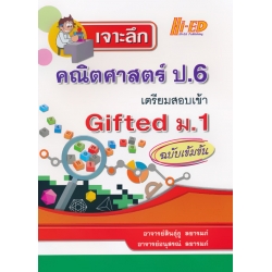 เจาะลึกคณิตศาสตร์ ป.6 เตรียมสอบเข้า Gifted ม.1 ฉบับเข้มข้น
