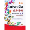 เก่งคณิต ป.4-5-6 (ฉบับปรับปรุงใหม่ 2562)