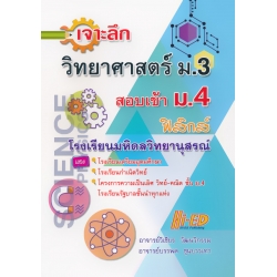 เจาะลึก วิทยาศาสตร์ ม.3 (ฟิสิกส์) สอบเข้า ม.4 โรงเรียนมหิดลวิทยานุสรณ์