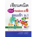 เซียนคณิต พิชิตโจทย์ยาก ป.6 สอบเข้า ม.1