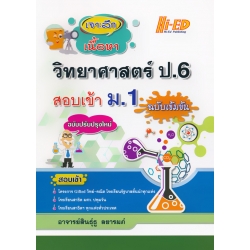 เจาะลึกเนื้อหา วิทยาศาสตร์ ป.6 สอบเข้า ม.1 ฉบับเข้มข้น เจาะลึกเนื้อหา วิทยาศาสตร์ ป.6 สอบเข้า ม.1 ฉบับเข้มข้น