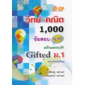 วิทย์-คณิต 1,000 ข้อสอบยาก เตรียมสอบเข้า Gifted ม.1 (ฉบับปรับปรุงใหม่)