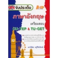 จับประเด็น ภาษาอังกฤษ เตรียมสอบ CU-TEP & TU-GET
