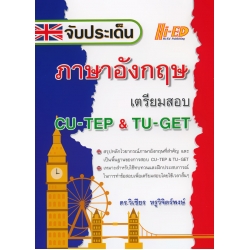 จับประเด็น ภาษาอังกฤษ เตรียมสอบ CU-TEP & TU-GET