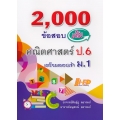 2,000 ข้อสอบเข้ม คณิตศาสตร์ ป.6 เตรียมสอบเข้า ม.1