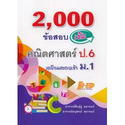 2,000 ข้อสอบเข้ม คณิตศาสตร์ ป.6 เตรียมสอบเข้า ม.1