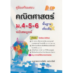 คู่มือเตรียมสอบ คณิตศาสตร์ ม.4-5-6 พื้นฐาน & เพิ่มเติม (ฉบับสมบูรณ์)