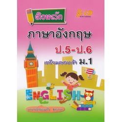 ติวหลักภาษาอังกฤษ ป.5-ป.6 เตรียมสอบเข้า ม.1