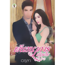 พันธนาการเมียเก็บ