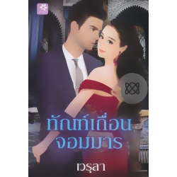 ทัณฑ์เถื่อนจอมมาร