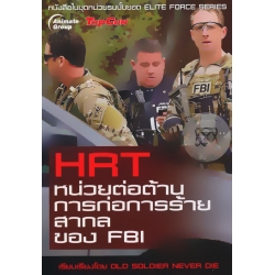 HRT หน่วยต่อต้านการก่อการร้ายสากล