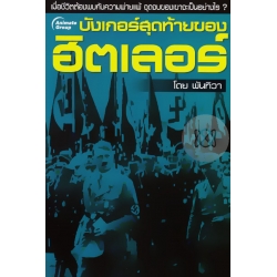 บังเกอร์สุดท้ายของฮิตเลอร์