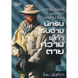 จากรบพิเศษ พวกเขาก้าวออกมาเป็นนักรบรับจ้าง ผู้ท้าความตาย จากรบพิเศษ พวกเขาก้าวออกมาเป็นนักรบรับจ้าง ผู้ท้าความตาย