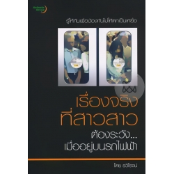 เรื่องจริงที่สาวสาวต้องระวัง...เมื่ออยู่บนรถไฟฟ้า เรื่องจริงที่สาวสาวต้องระวัง...เมื่ออยู่บนรถไฟฟ้า