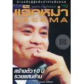 แจ็คหม่า Jack Ma