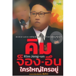 คิม จ็อง-อึน ใครใหญ่ใครอยู่