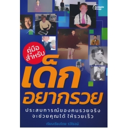 คู่มือสำหรับเด็กอยากรวย