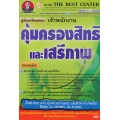 คู่มือสอบพนักงานคุ้มครองสิทธิและเสรีภาพ