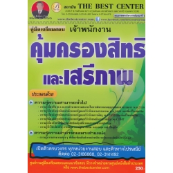 คู่มือสอบพนักงานคุ้มครองสิทธิและเสรีภาพ