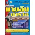 คู่มือสอบนายสิบตำรวจสายป้องกันและปราบปราม ม.6