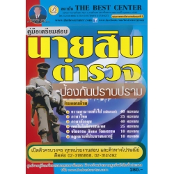คู่มือสอบนายสิบตำรวจสายป้องกันและปราบปราม ม.6