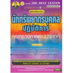 คู่มือสอบนักทรัพยากรบุคคลปฏิบัติการ กระทรวงการต่างประเทศ คู่มือสอบนักทรัพยากรบุคคลปฏิบัติการ กระทรวงการต่างประเทศ