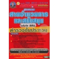 คู่มือสอบ ตำรวจชั้นประทวน สายอำนวยการและสนับสนุน ในสังกัด สตม. วุฒิ ม.6 หรือ ปวช.