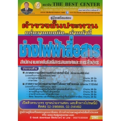 คู่มือสอบตำรวจชั้นประทวน กลุ่มงานเทคนิค ผบ.หมู่ (ทำหน้าที่ช่างไฟฟ้าสื่อสาร) สนง. เทคโนโลยีสารสนเทศและการสื่อสาร (สทส.)