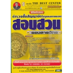 พิชิตข้อสอบรองสารวัตร (สอบสวน) ชั้นสัญญาบัตร พิชิตข้อสอบรองสารวัตร (สอบสวน) ชั้นสัญญาบัตร