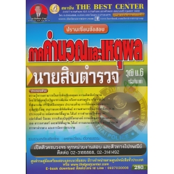 ปราบเซียนข้อสอบนายสิบตำรวจ ภาคคำนวณและเหตุผล