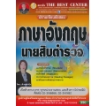 ปราบเซียนข้อสอบภาษาอังกฤษนายสิบตำรวจ ใช้สอบทุกตำแหน่ง