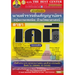 คู่มือสอบกลุ่มงานเทคนิค วิทยาศาสตร์สาขาเคมี ตำรวจชั้นสัญญาบัตร