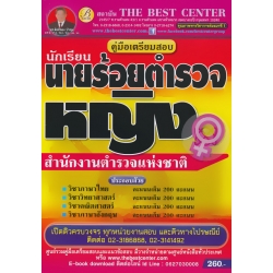 คู่มือสอบนักเรียนนายร้อยตำรวจหญิง คู่มือสอบนักเรียนนายร้อยตำรวจหญิง