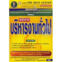 คู่มือสอบพนักงานบริหารงานทั่วไป สำนักงานคณะกรรมการเศรษฐกิจ และสังคมแห่งชาติ