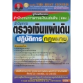 คู่มือสอบนักวิชาการตรวจเงินแผ่นดินปฏิบัติการ (กฎหมาย) สำนักงานตรวจเงินแผ่นดิน