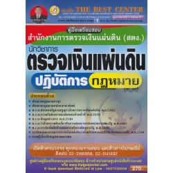 คู่มือสอบนักวิชาการตรวจเงินแผ่นดินปฏิบัติการ (กฎหมาย) สำนักงานตรวจเงินแผ่นดิน