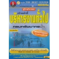 คู่มือสอบเจ้าหน้าที่บริหารงานทั่วไป กรมทรัพยากรน้ำ