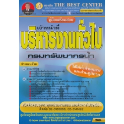 คู่มือสอบเจ้าหน้าที่บริหารงานทั่วไป กรมทรัพยากรน้ำ คู่มือสอบเจ้าหน้าที่บริหารงานทั่วไป กรมทรัพยากรน้ำ