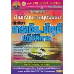 คู่มือสอบนักวิชาการเงินและบัญชีปฏิบัติการ สำนักงานศาลยุติธรรม