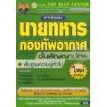 เจาะข้อสอบนายทหารกองทัพอากาศ ระดับชั้นสัญญาบัตร