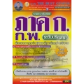รวมแนวข้อสอบ ภาค ก ก.พ. ความรู้ความสามารถทั่วไป ระดับปริญญาตรี