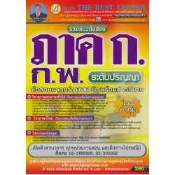 รวมแนวข้อสอบ ภาค ก ก.พ. ความรู้ความสามารถทั่วไป ระดับปริญญาตรี