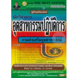 คู่มือสอบนักวิชาการอุตสาหกรรม (ปริญญาตรี) กรมส่งเสริมอุตสาหกรรม คู่มือสอบนักวิชาการอุตสาหกรรม (ปริญญาตรี) กรมส่งเสริมอุตสาหกรรม