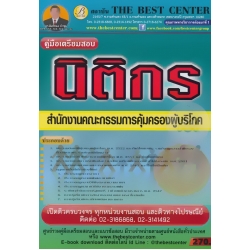 คู่มือสอบนิติกร สำนักงานคณะกรรมการคุ้มครองผู้บริโภค